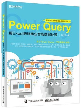 PowerQuery 用Excel玩转商业智能数据处理